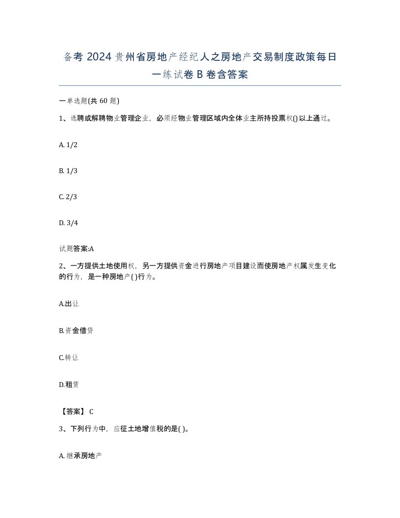 备考2024贵州省房地产经纪人之房地产交易制度政策每日一练试卷B卷含答案