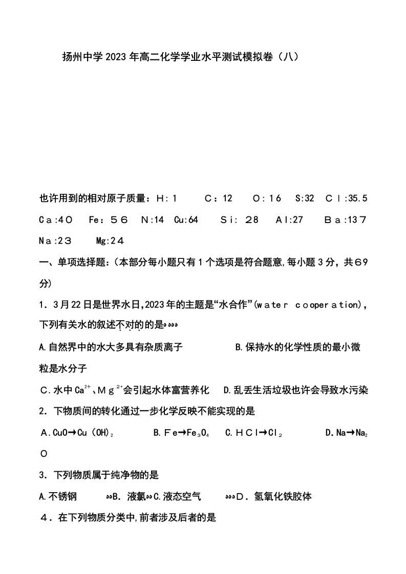 2023年江苏省扬州中学高二学业水平测试模拟卷八化学试题及答案