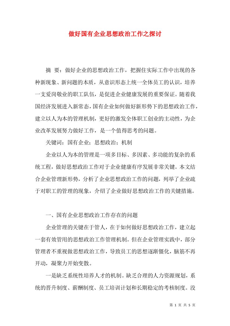 精选做好国有企业思想政治工作之探讨