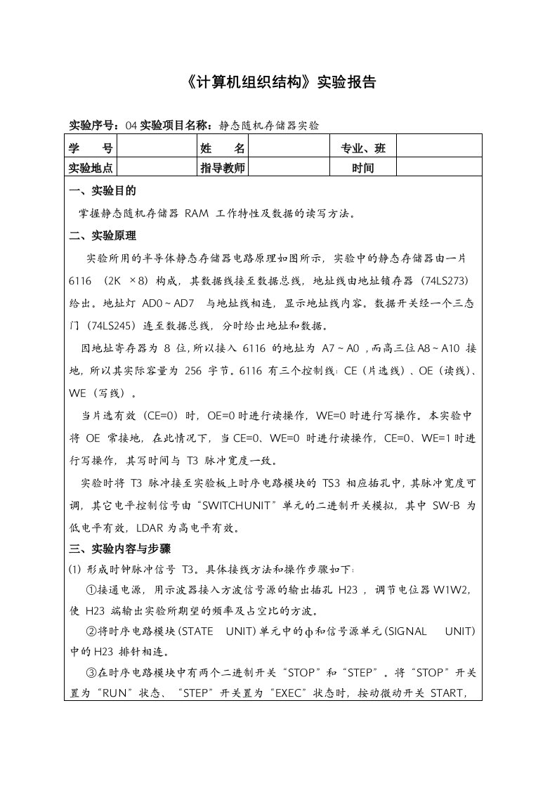 《计算机组织结构》实验报告之静态随机存储器实验