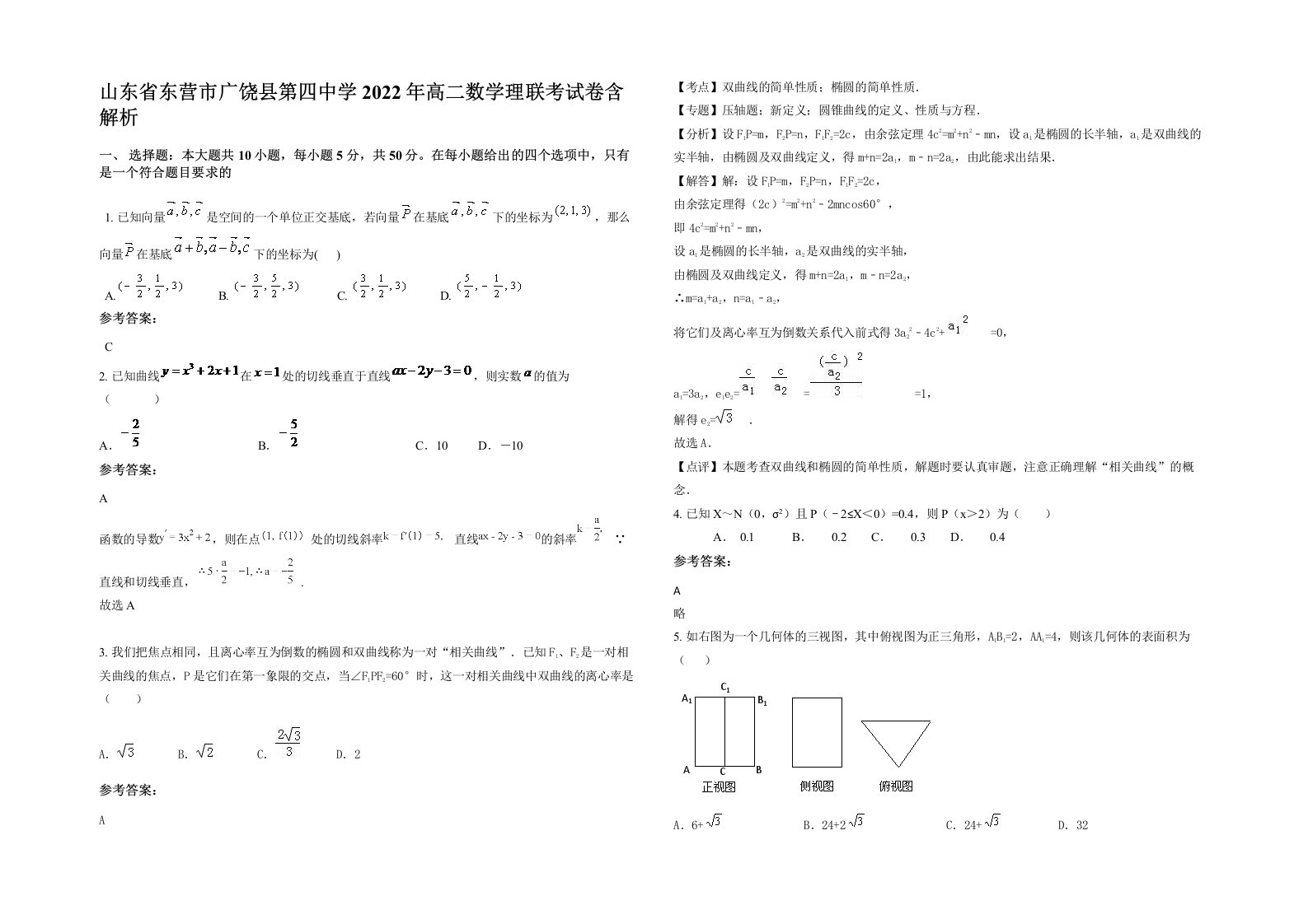 山东省东营市广饶县第四中学2022年高二数学理联考试卷含解析