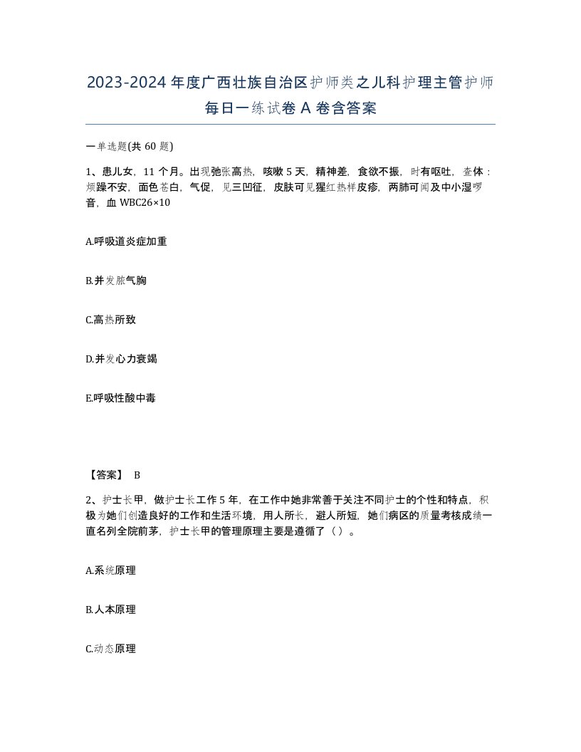 2023-2024年度广西壮族自治区护师类之儿科护理主管护师每日一练试卷A卷含答案