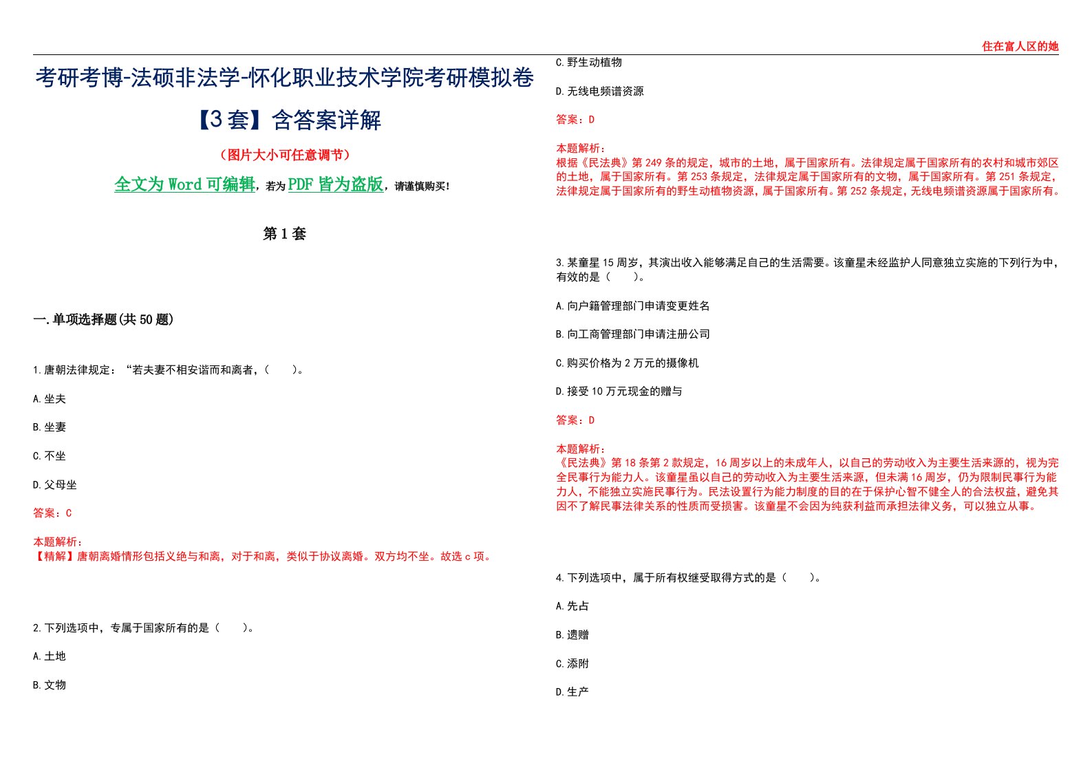 考研考博-法硕非法学-怀化职业技术学院考研模拟卷VI【3套】含答案详解