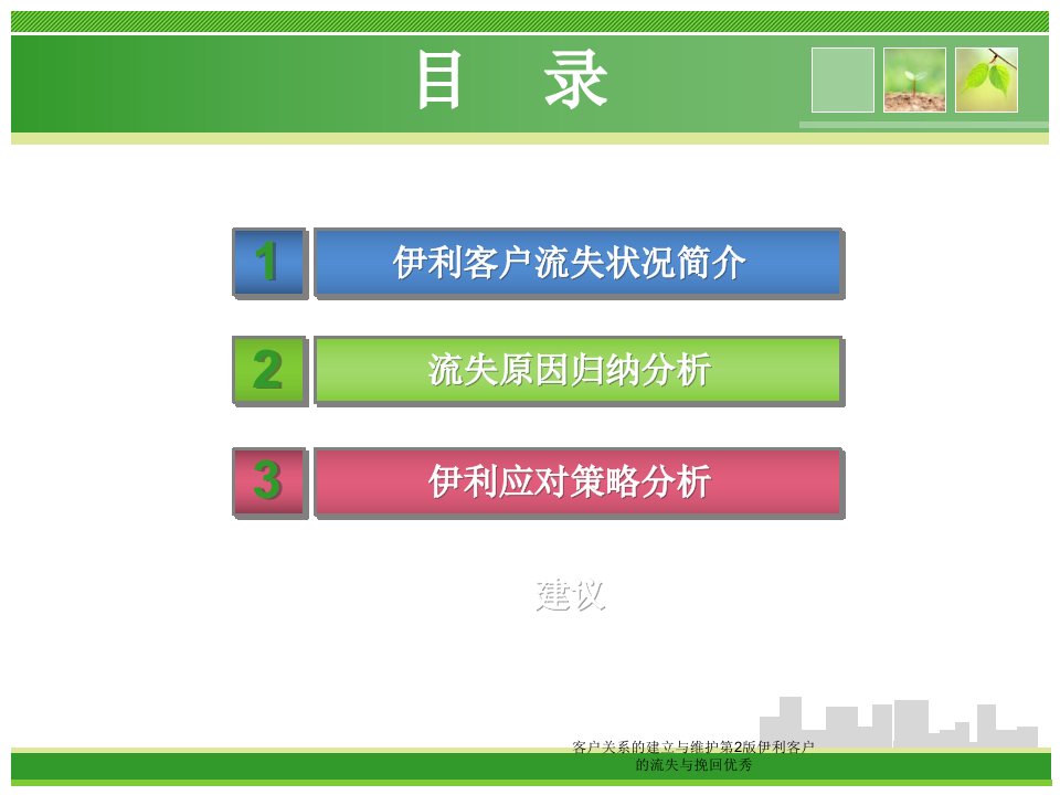 客户关系的建立与维护第2版伊利客户的流失与挽回优秀课件