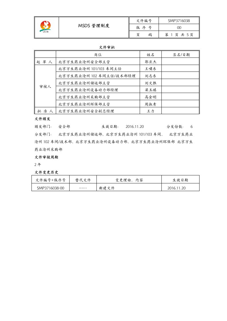 MSDS管理制度