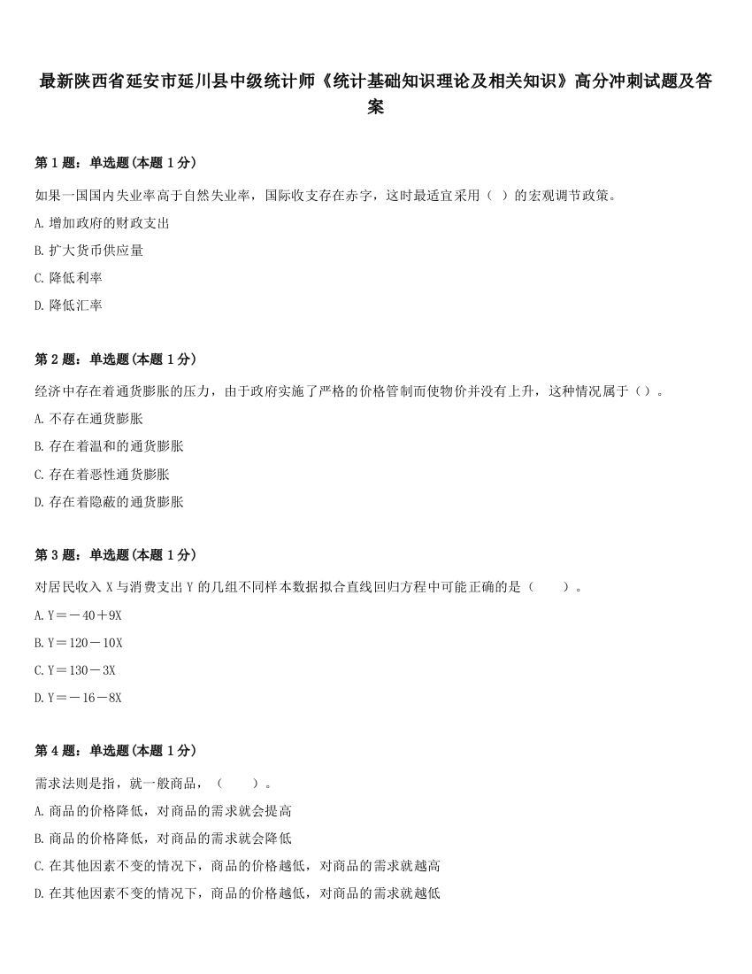 最新陕西省延安市延川县中级统计师《统计基础知识理论及相关知识》高分冲刺试题及答案