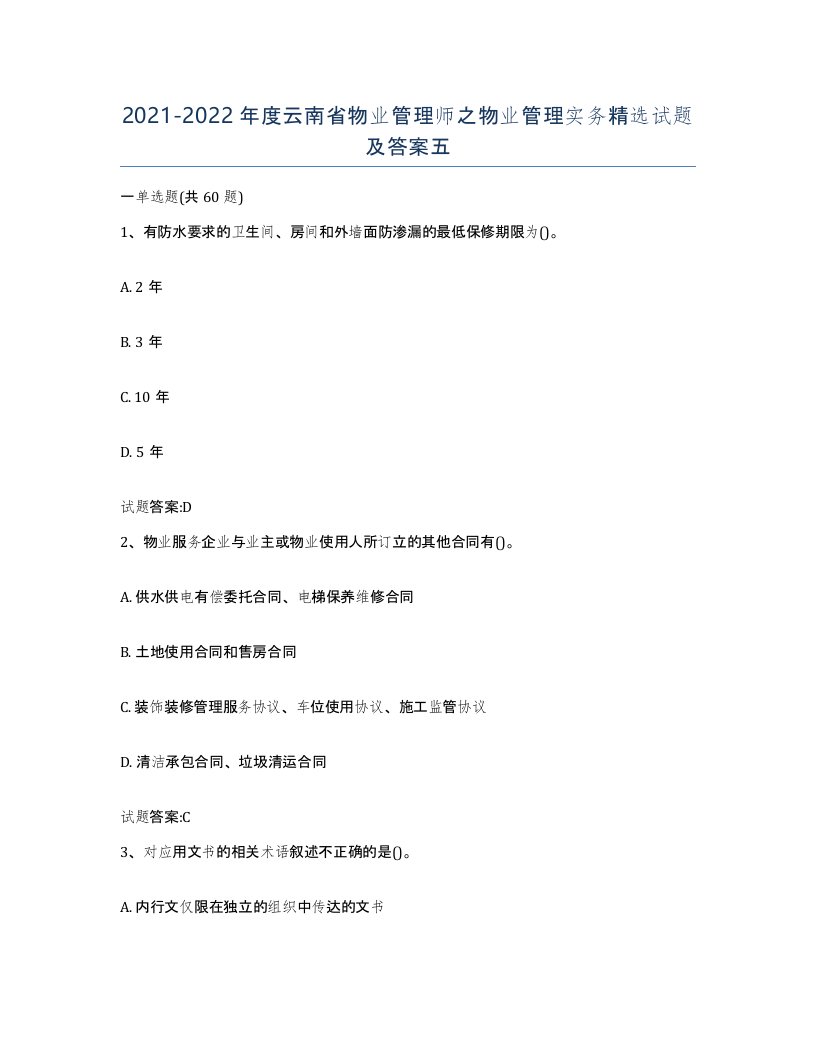 2021-2022年度云南省物业管理师之物业管理实务试题及答案五