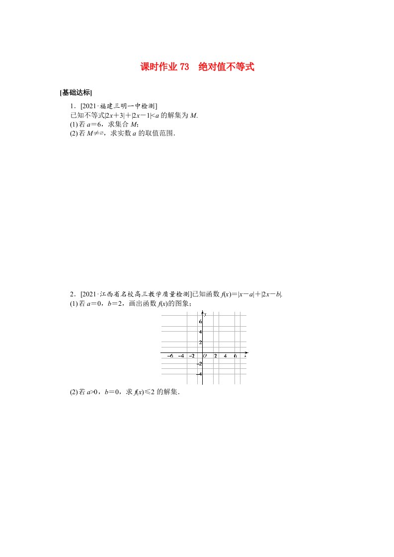 统考版2022届高考数学一轮复习选修4_5.1绝对值不等式课时作业理含解析20210426189