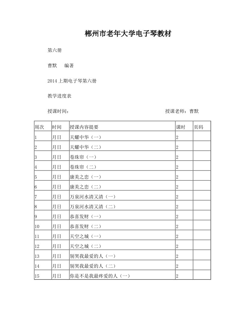 郴州市老年大学电子琴教材第六册