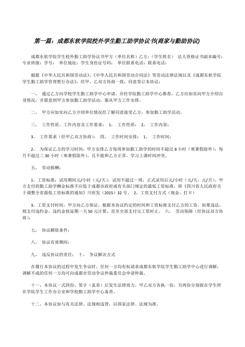 成都东软学院校外学生勤工助学协议书(商家与勤助协议)[修改版]