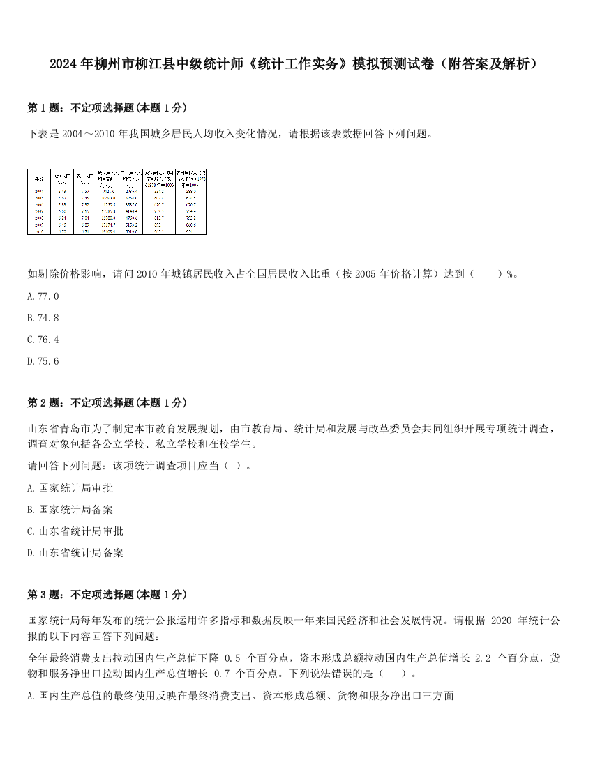 2024年柳州市柳江县中级统计师《统计工作实务》模拟预测试卷（附答案及解析）