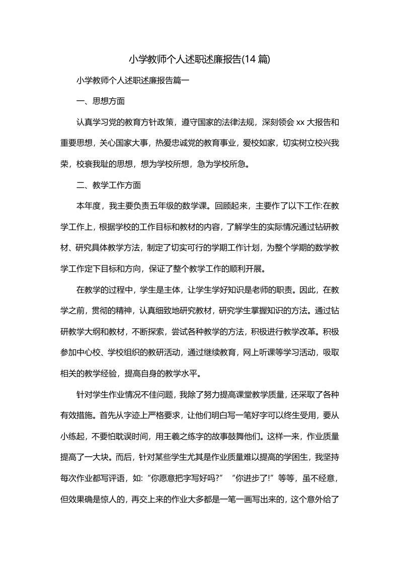 小学教师个人述职述廉报告14篇