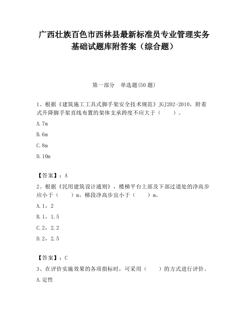 广西壮族百色市西林县最新标准员专业管理实务基础试题库附答案（综合题）