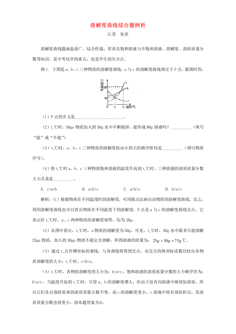 溶解度曲线综合题例析