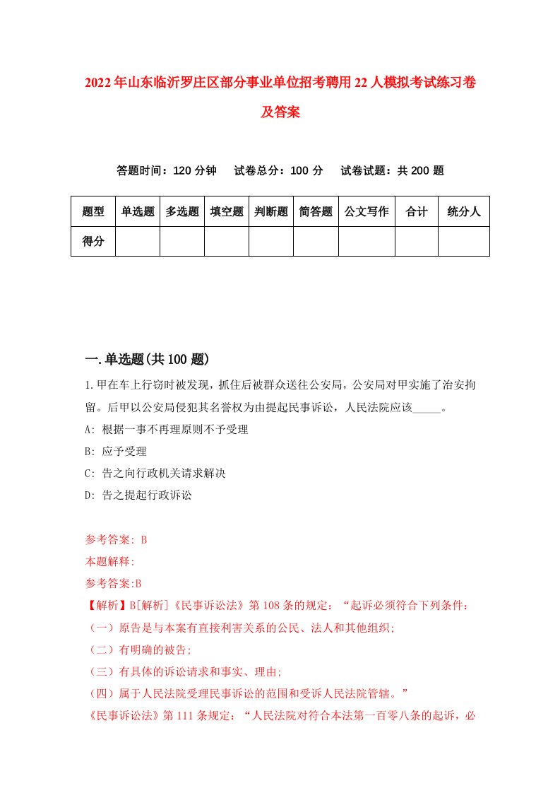 2022年山东临沂罗庄区部分事业单位招考聘用22人模拟考试练习卷及答案第9期