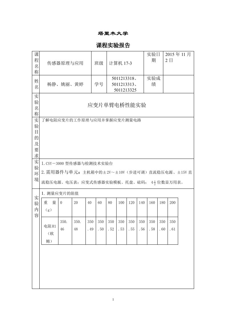 应变片单臂电桥性能实验要点分析