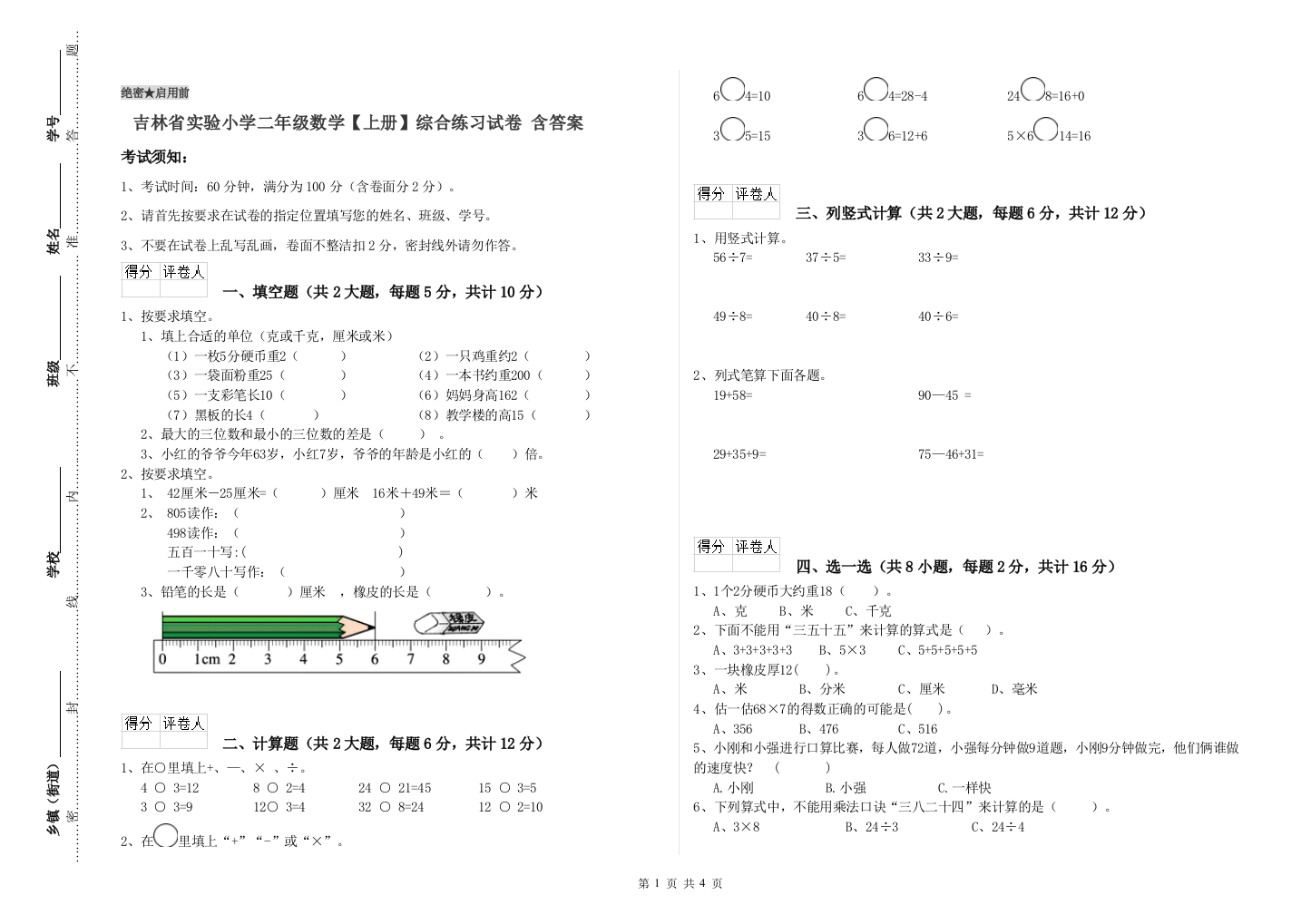 吉林省实验小学二年级数学【上册】综合练习试卷-含答案