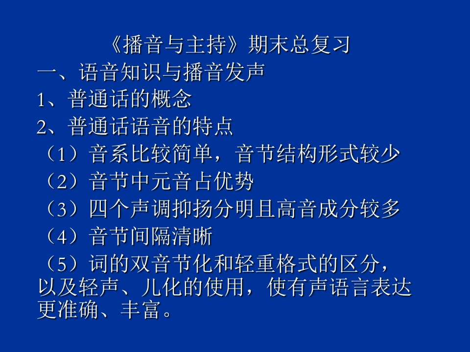 播音主持复习PPT