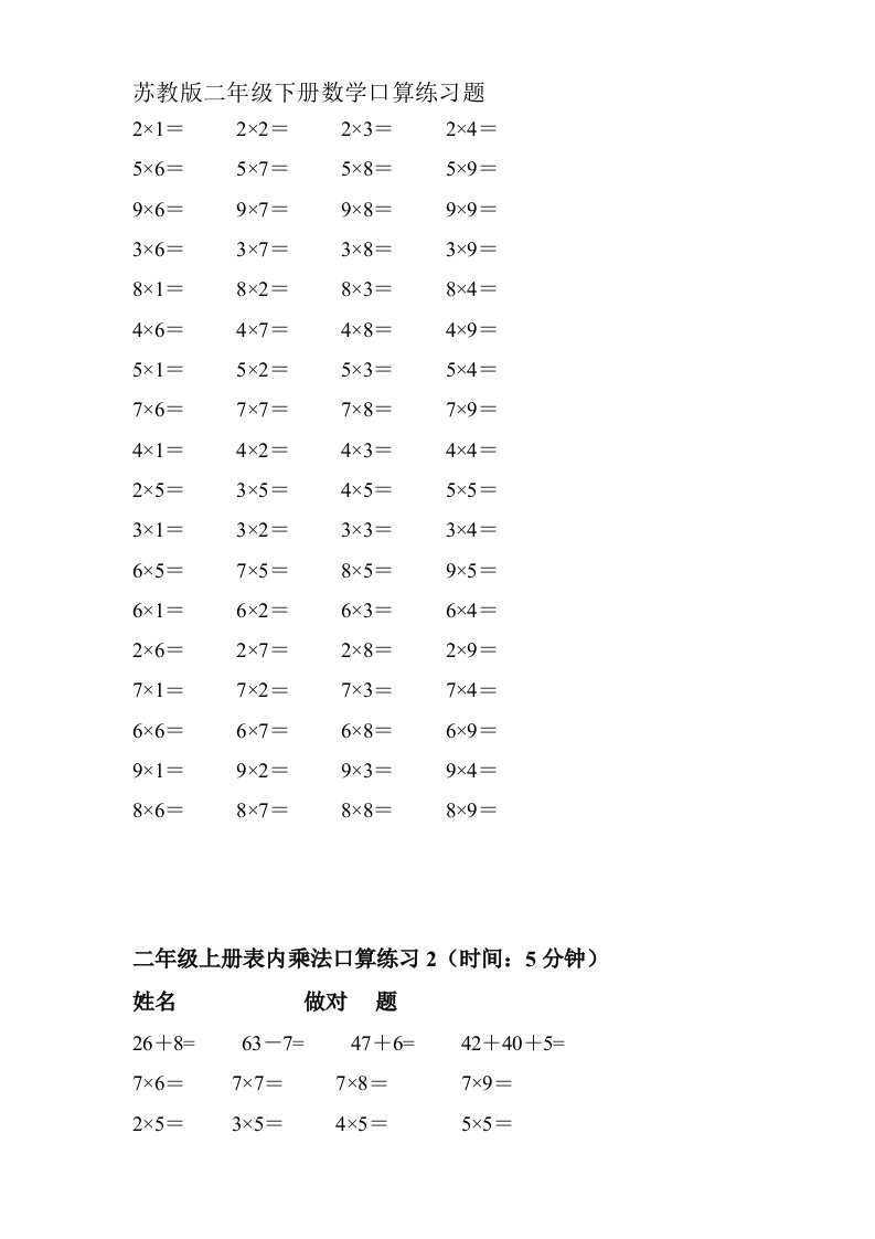 苏教版二年级下册数学口算练习题