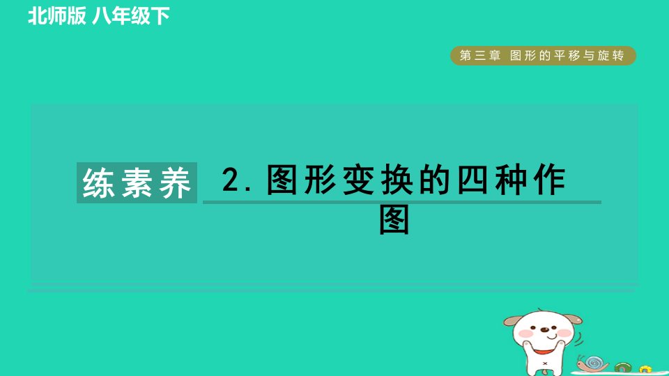 2024春八年级数学下册第3章图形的平移与旋转集训课堂练素养2.图形变换的四种作图作业课件新版北师大版