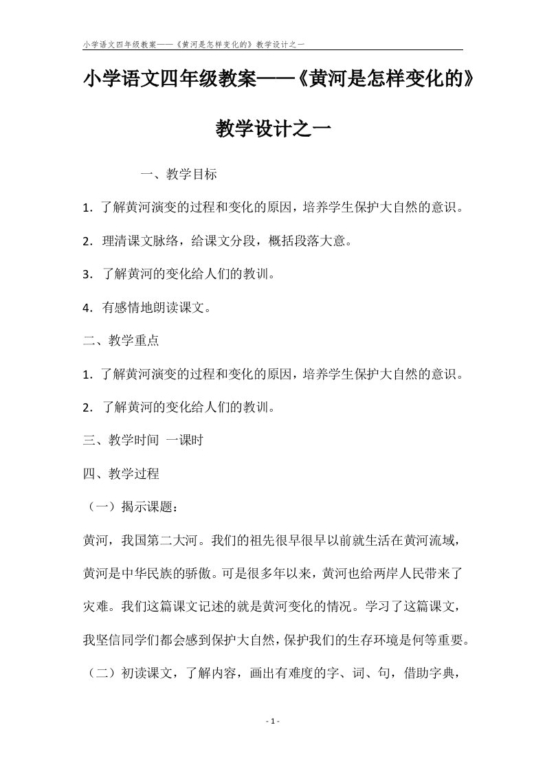 小学语文四年级教案——《黄河是怎样变化的》教学设计之一