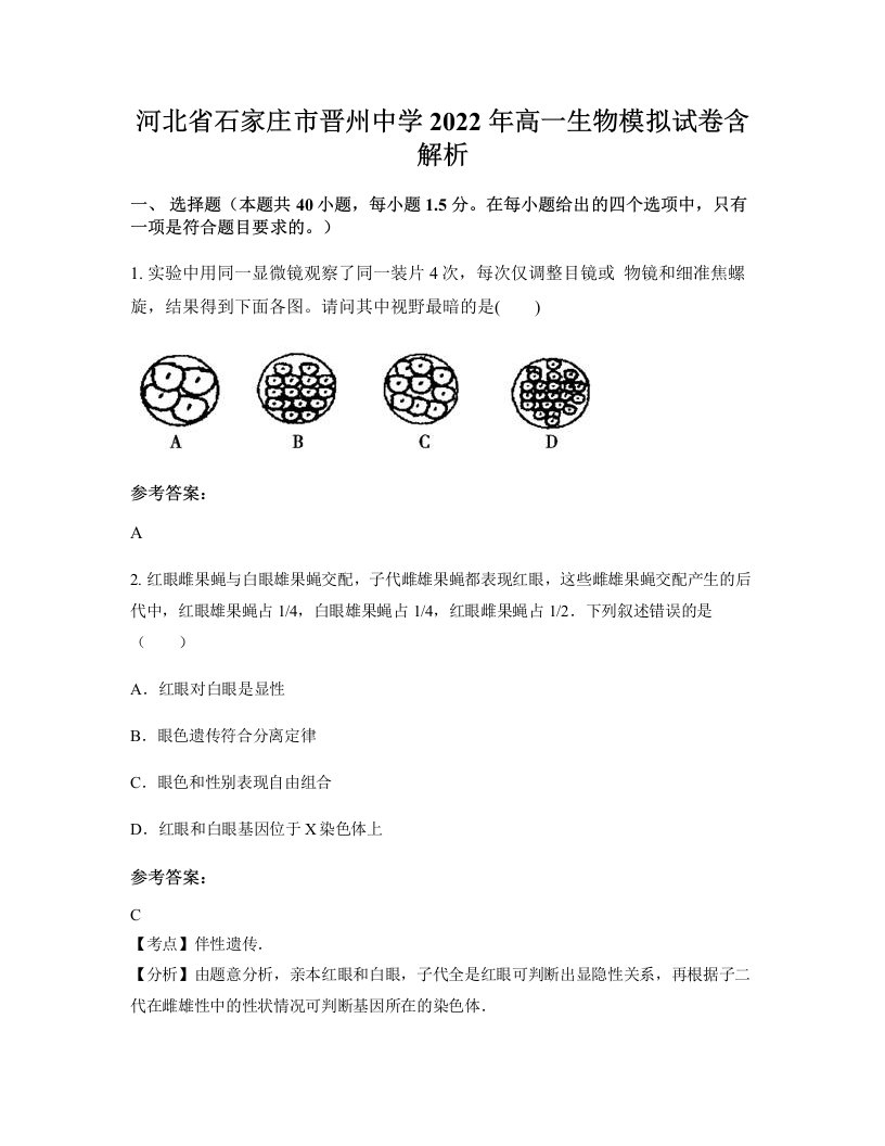 河北省石家庄市晋州中学2022年高一生物模拟试卷含解析