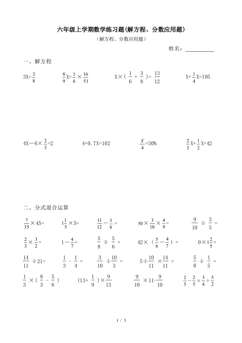 六年级上学期数学练习题(解方程、分数应用题)