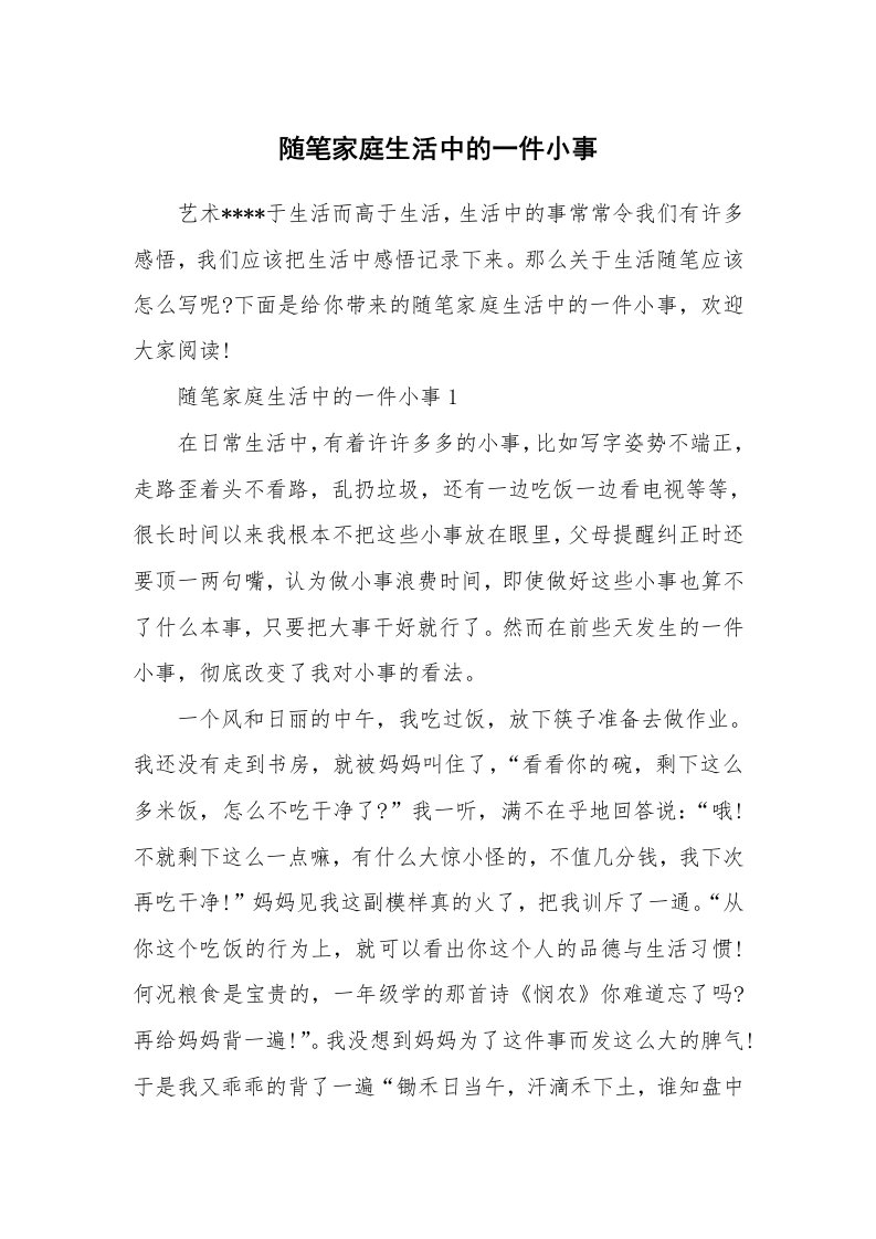 教育随笔_随笔家庭生活中的一件小事