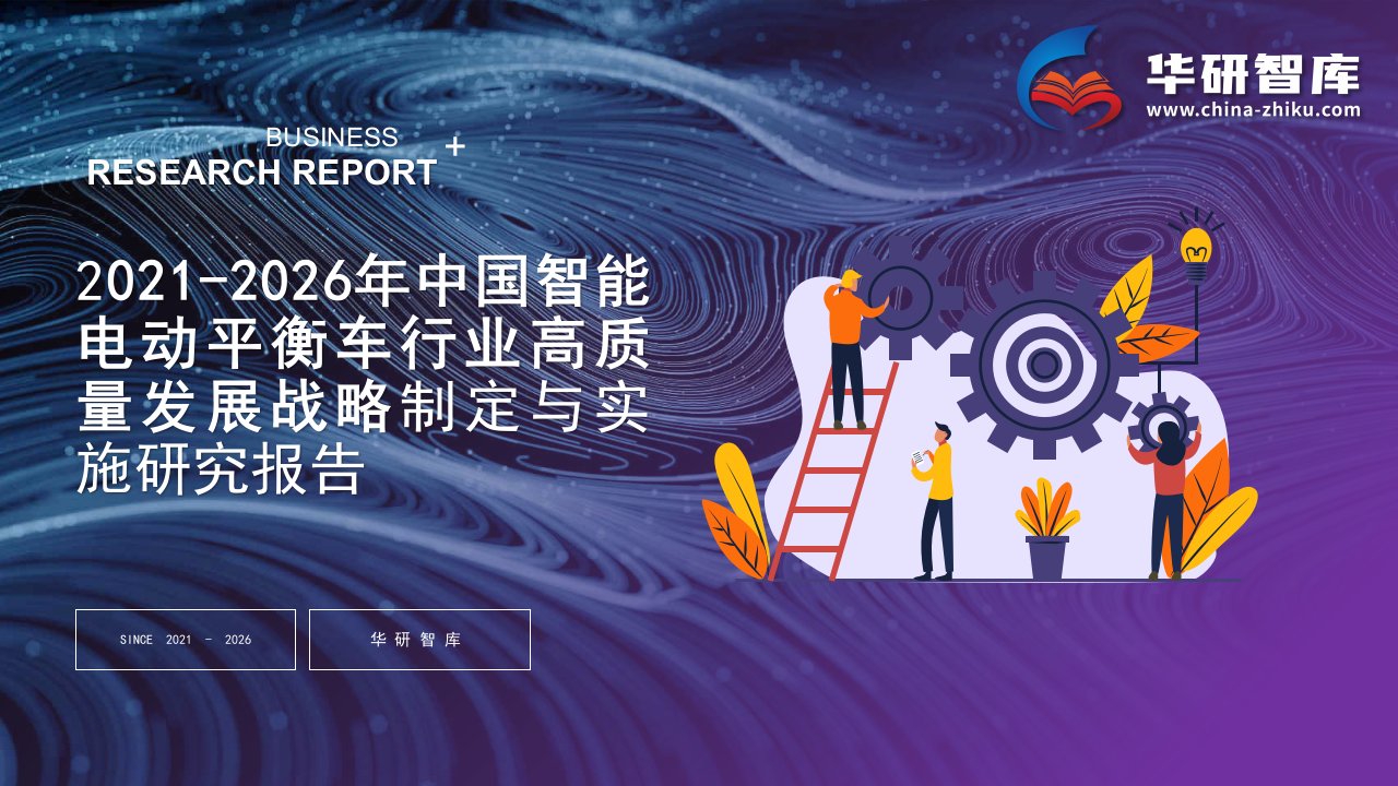 2021-2026年中国智能电动平衡车行业高质量发展战略制定与实施研究报告