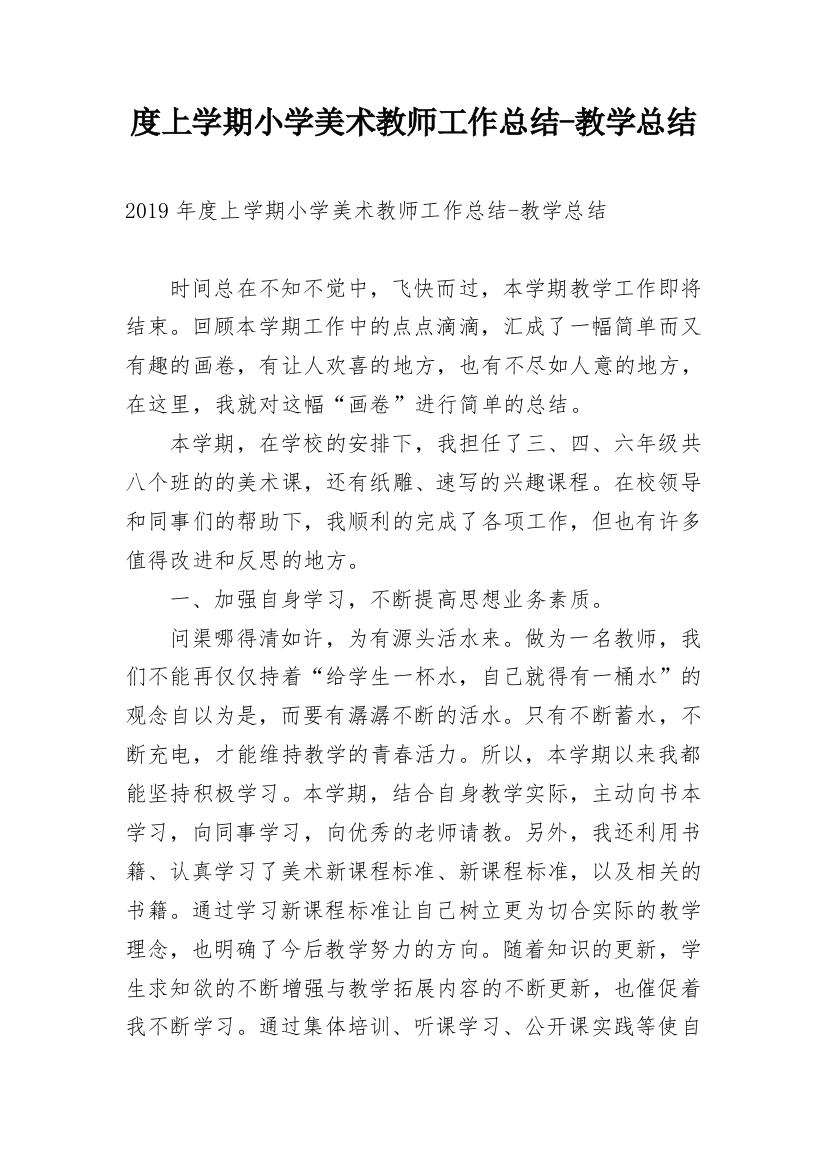 度上学期小学美术教师工作总结-教学总结