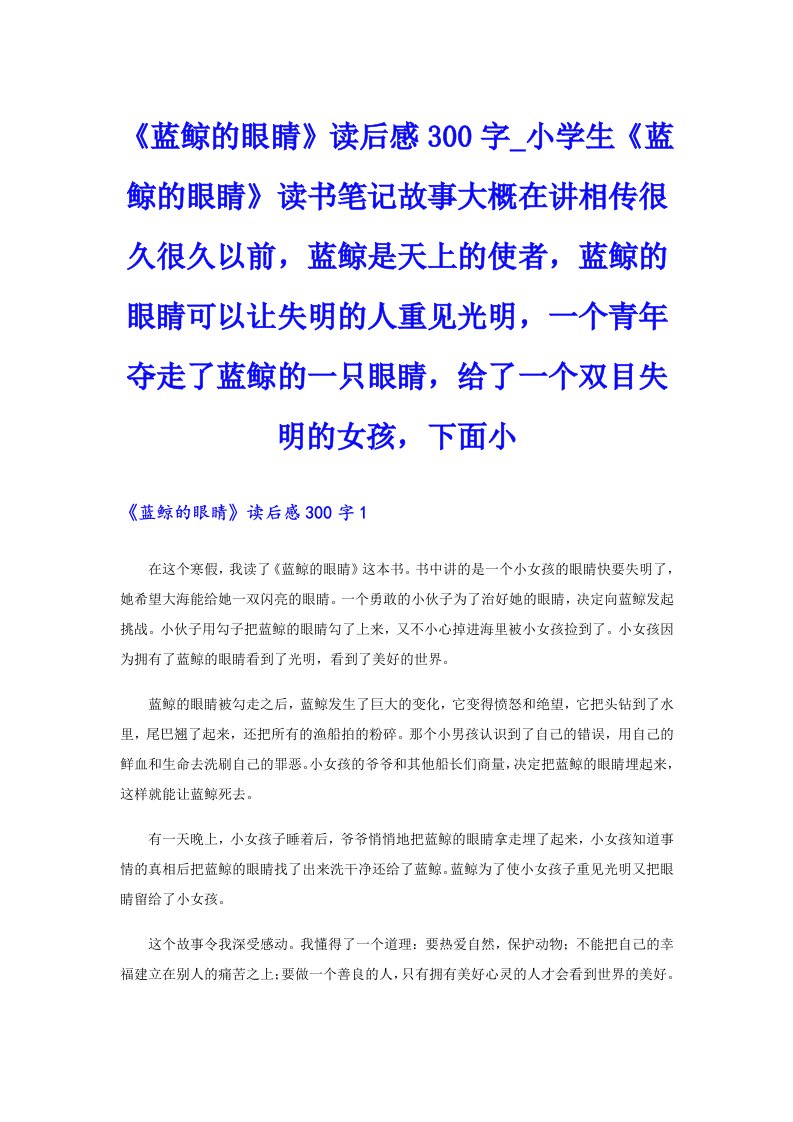 《蓝鲸的眼睛》读后感300字_小学生《蓝鲸的眼睛》读书笔记故事大概在讲相传很久很久以前，蓝鲸是天上的使者，蓝鲸的眼睛可以让失明的人重见光明，一个青年夺走了蓝鲸的一只眼睛，给了一个双目失明的女孩，下面小