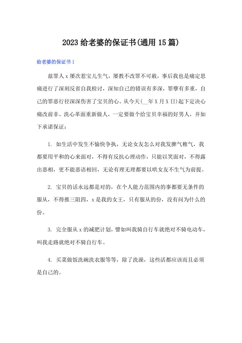 2023给老婆的保证书(通用15篇)