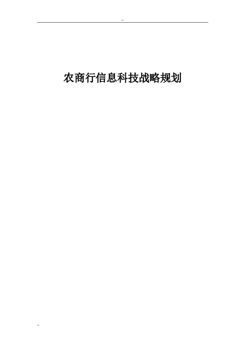 农商银行信息科技战略规划