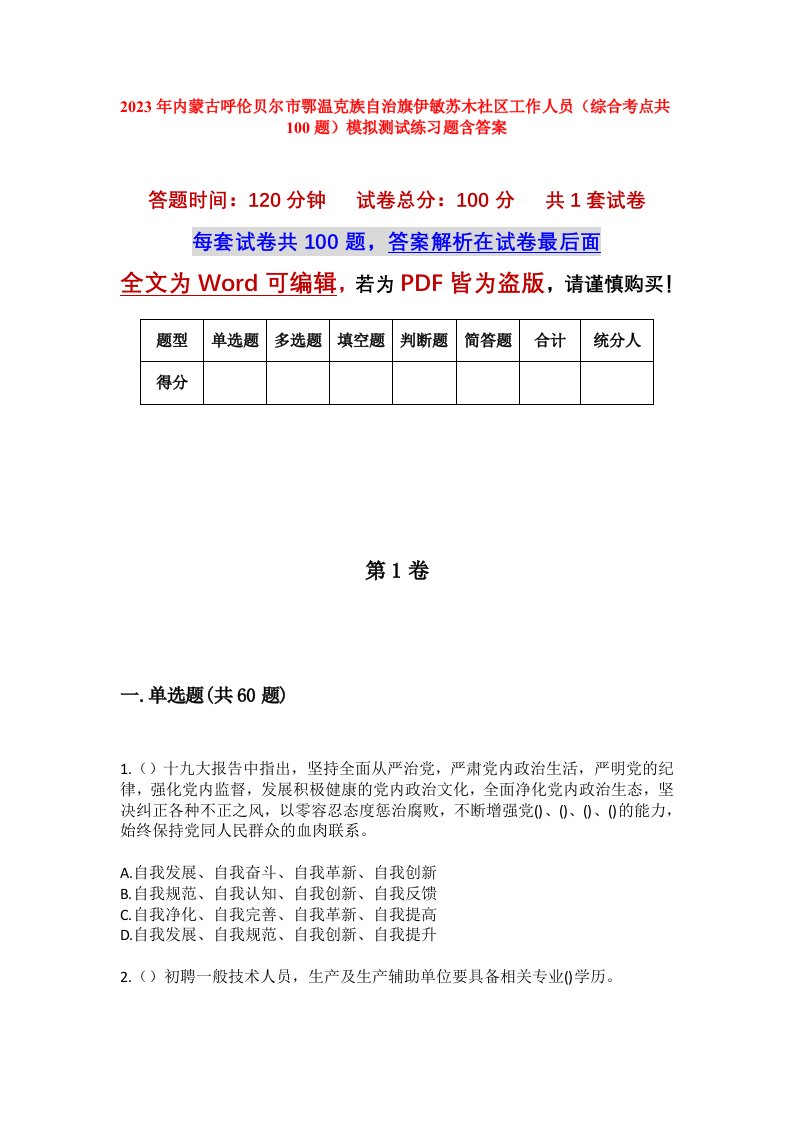 2023年内蒙古呼伦贝尔市鄂温克族自治旗伊敏苏木社区工作人员综合考点共100题模拟测试练习题含答案