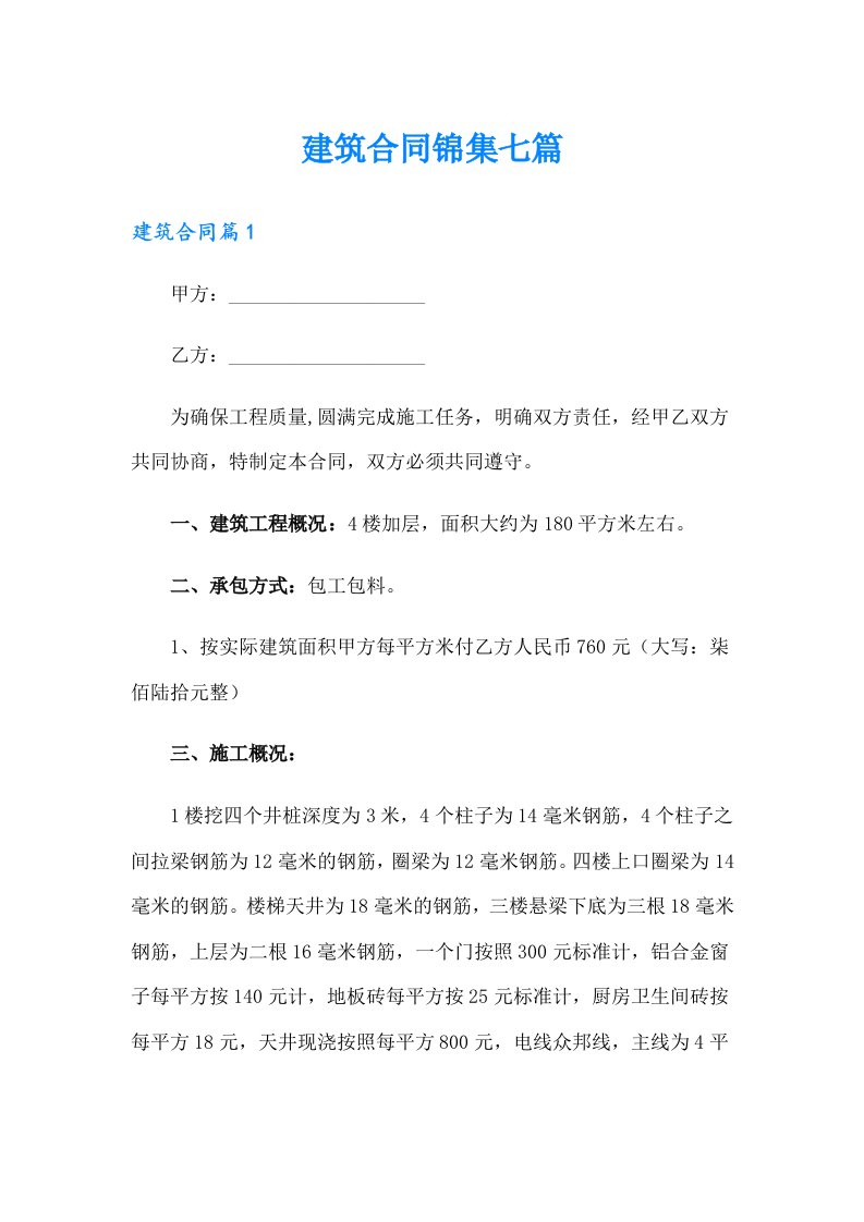 建筑合同锦集七篇【可编辑】