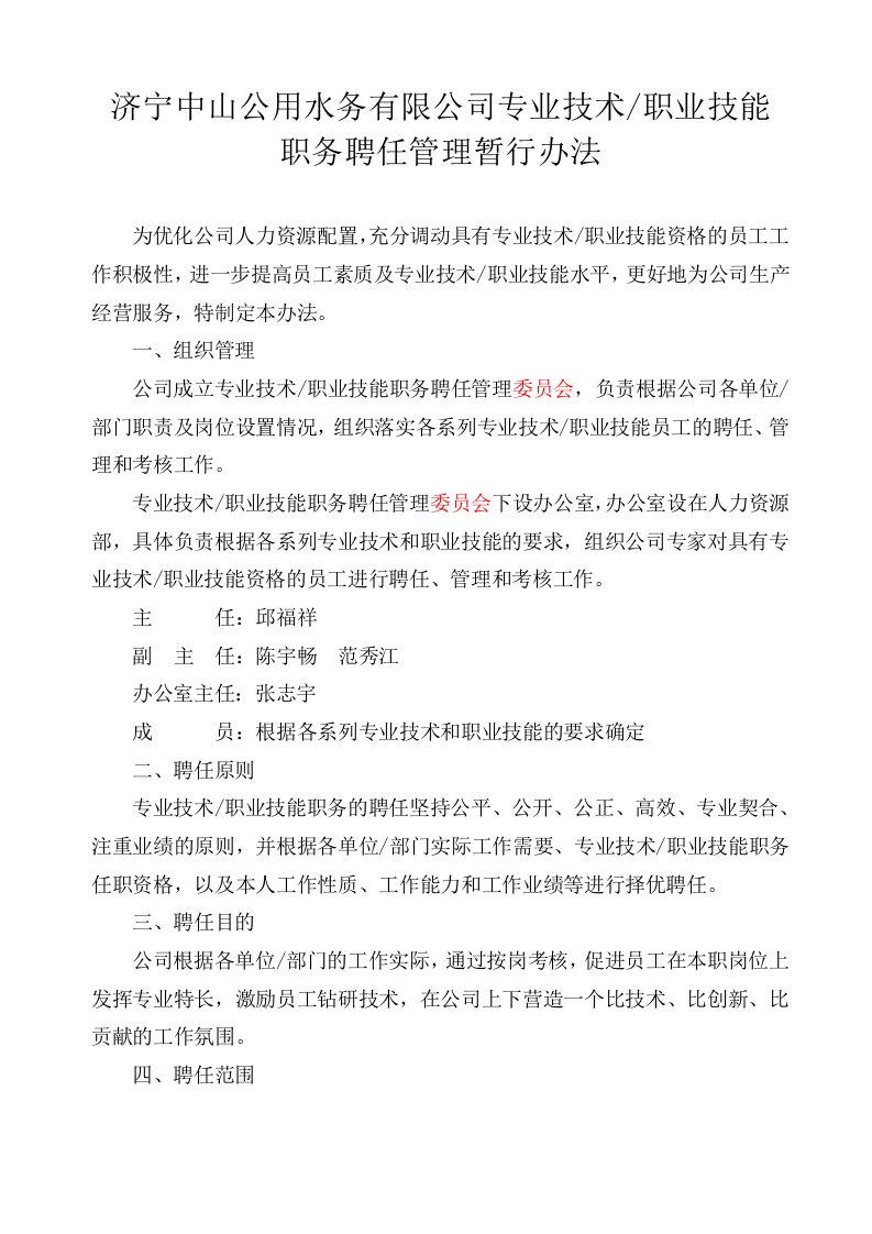 专业技术技能职务聘任管理暂行办法