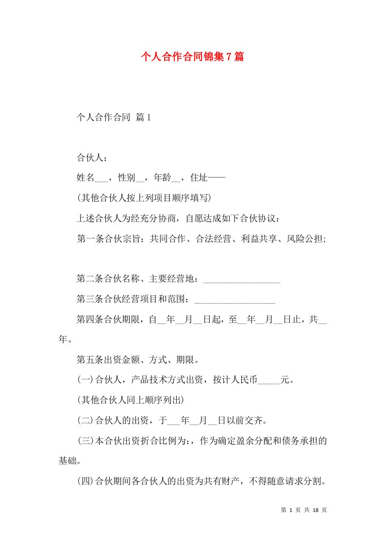 个人合作合同锦集7篇