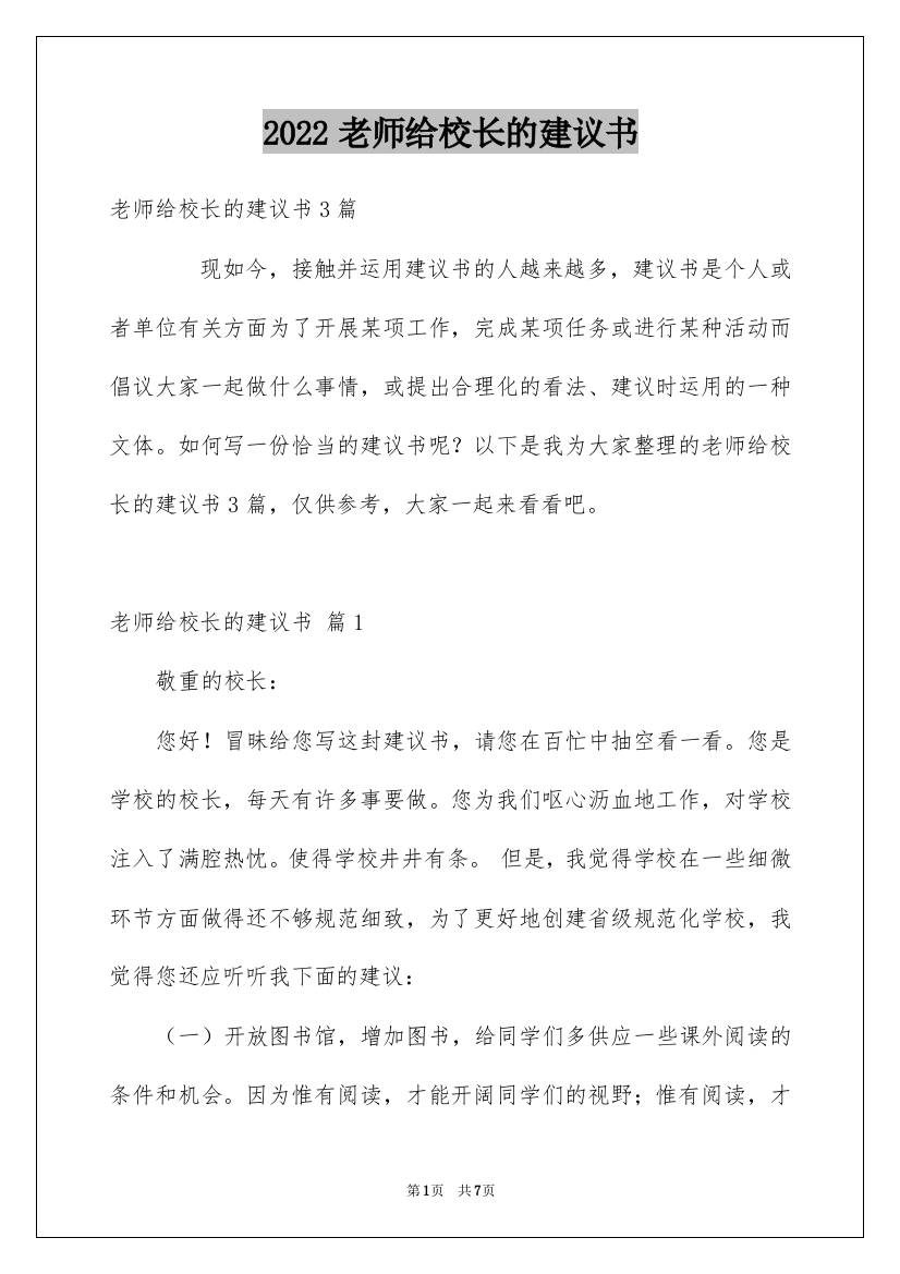 2022老师给校长的建议书_6