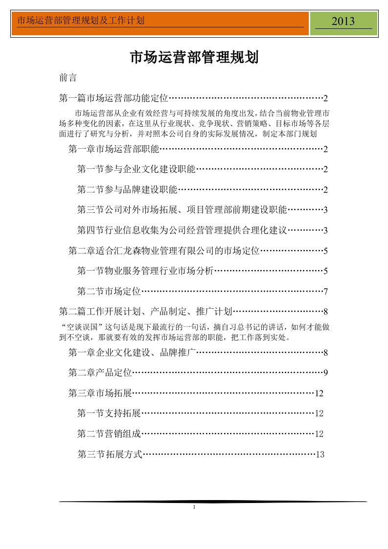 物业公司市场部工作规划