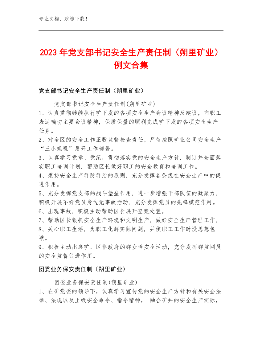 2023年党支部书记安全生产责任制（朔里矿业）例文合集