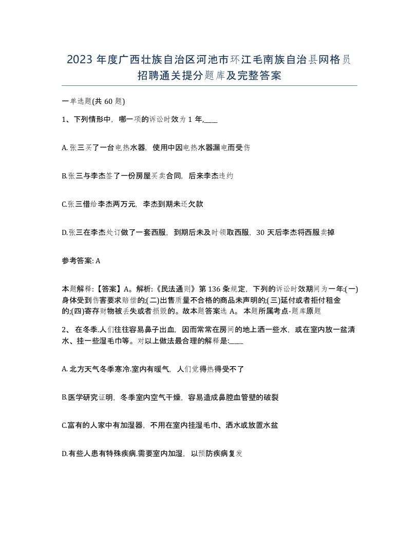 2023年度广西壮族自治区河池市环江毛南族自治县网格员招聘通关提分题库及完整答案