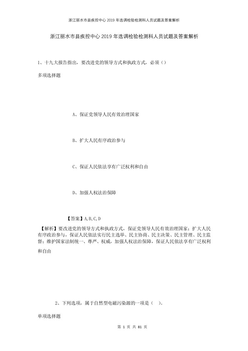 浙江丽水市县疾控中心2019年选调检验检测科人员试题及答案解析1