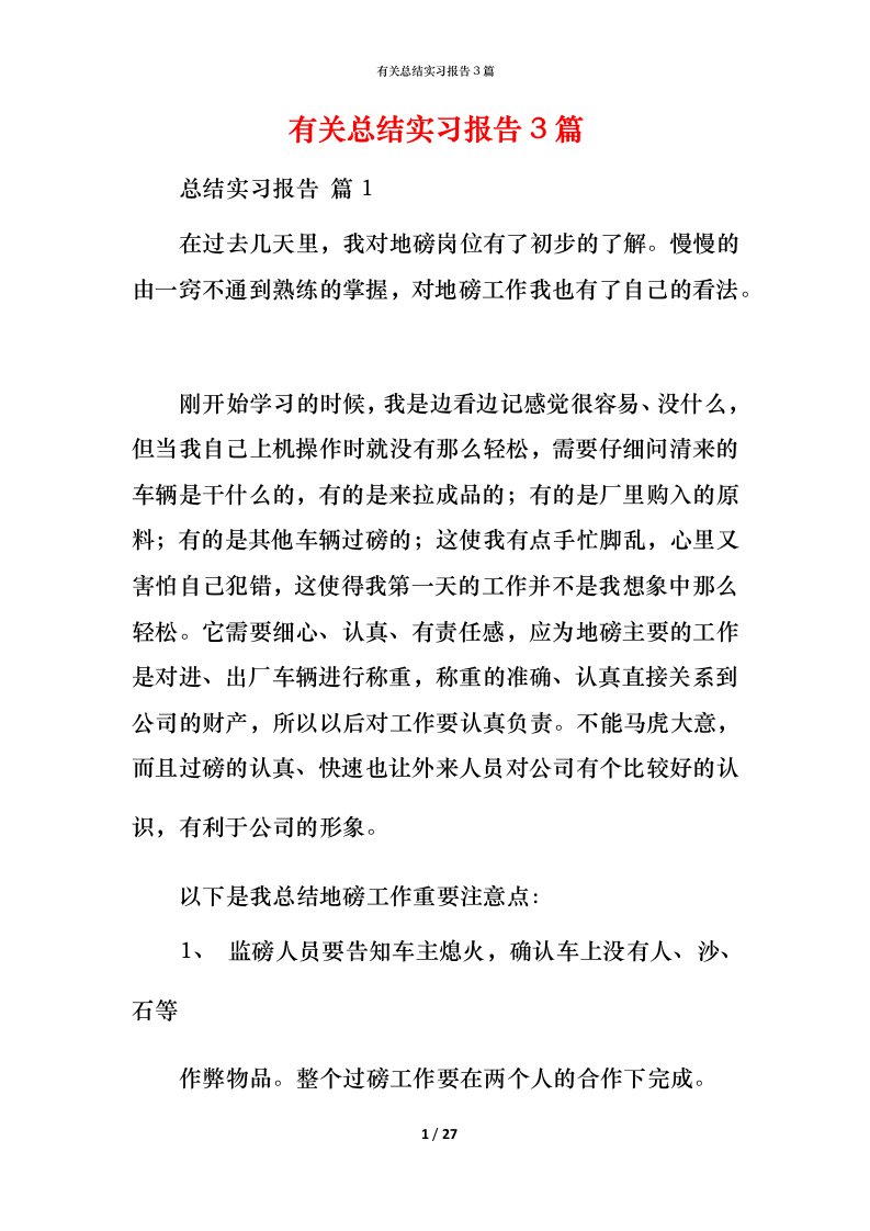 有关总结实习报告3篇