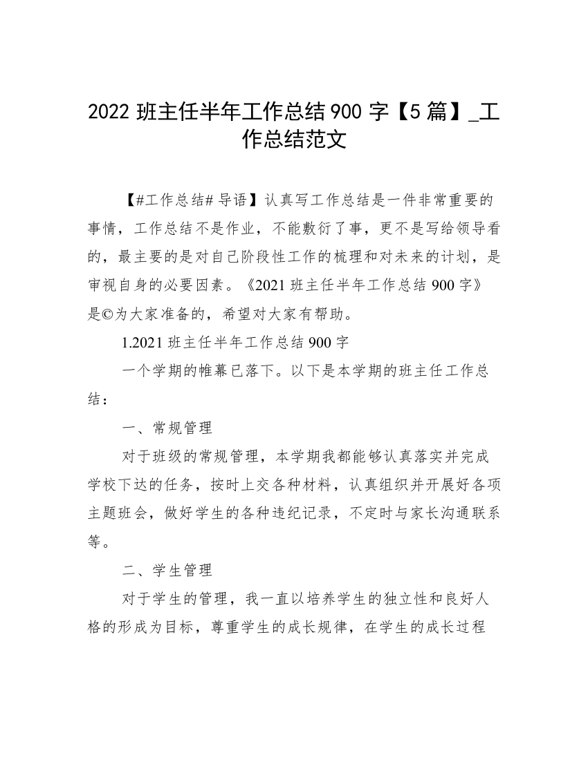 2022班主任半年工作总结900字【5篇】_工作总结范文