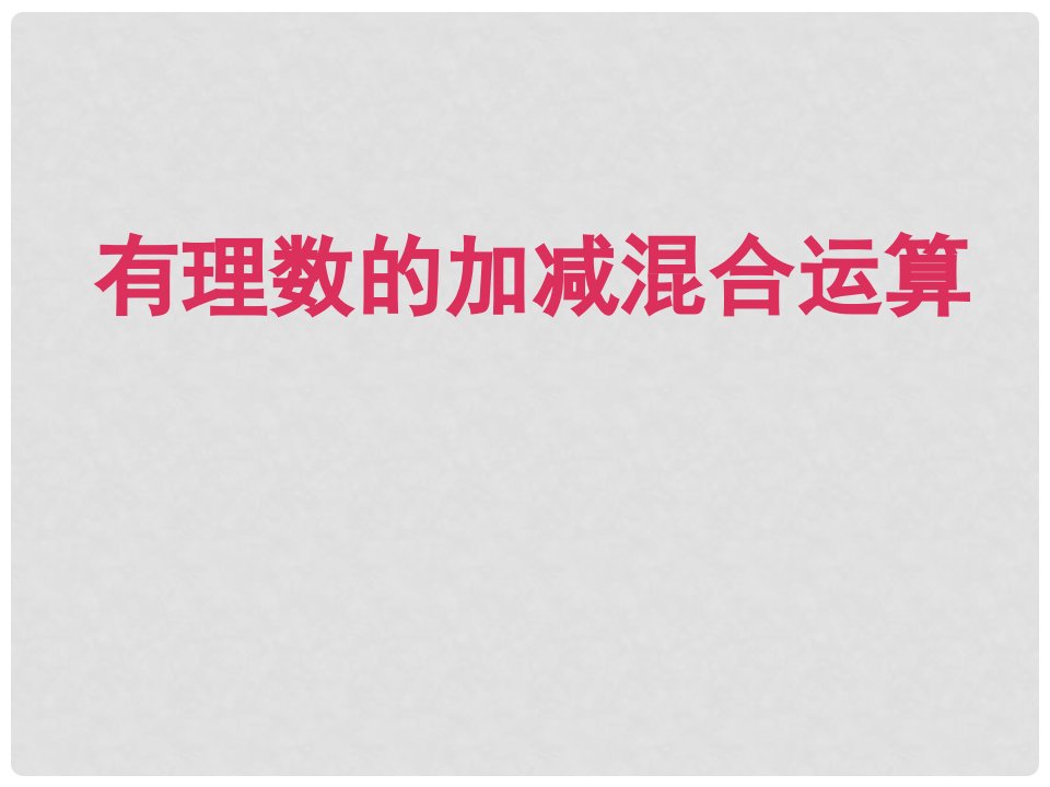 江西省萍乡市第四中学七年级数学上册