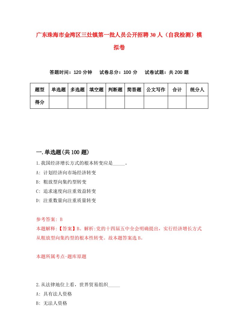 广东珠海市金湾区三灶镇第一批人员公开招聘30人自我检测模拟卷2