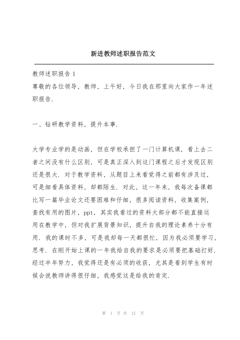 新进教师述职报告范文