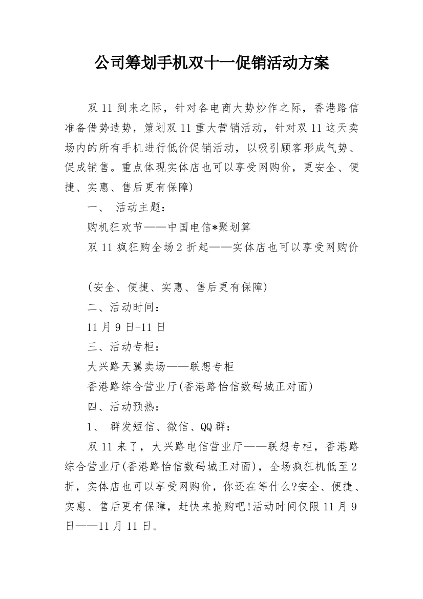 公司筹划手机双十一促销活动方案