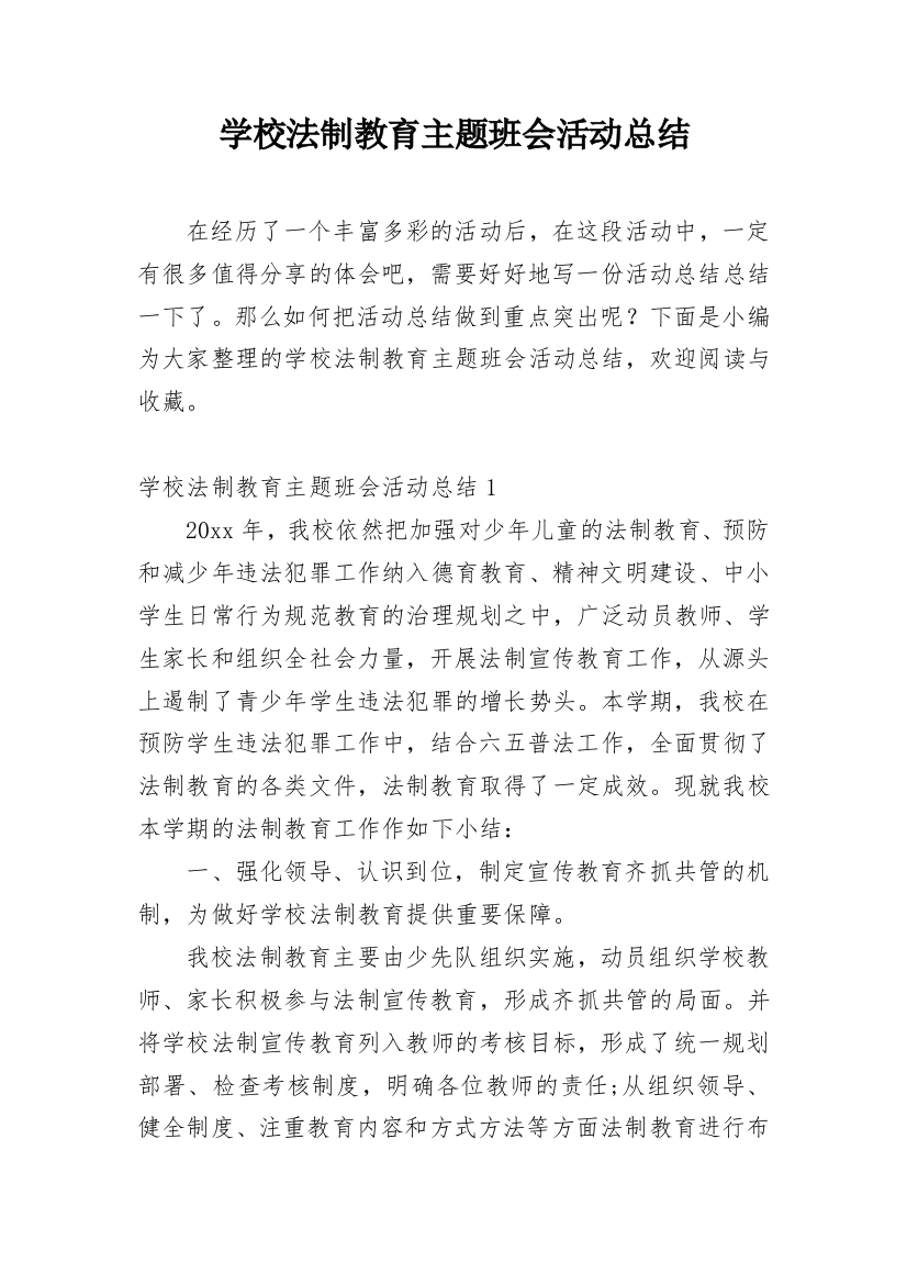 学校法制教育主题班会活动总结