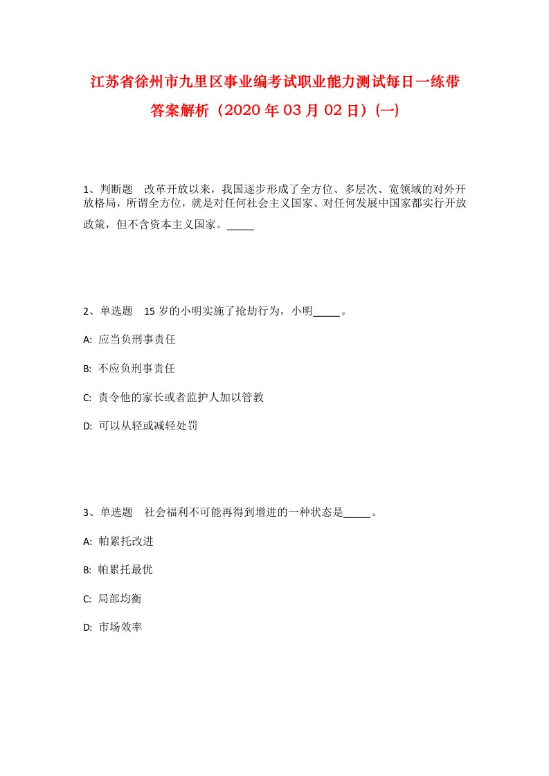 江苏省徐州市九里区事业编考试职业能力测试每日一练带答案解析2020年03月02日一